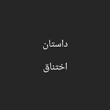 داستان اختناق