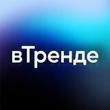 вТренде