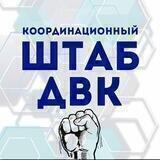 КООРДИНАЦИОННЫЙ ШТАБ ДВК