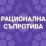 Рационална съпротива