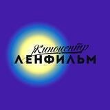 Киноцентр «Ленфильм»