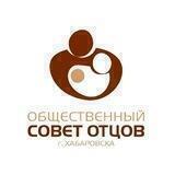 Совет Отцов — Хабаровск