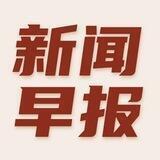 每日早间新闻