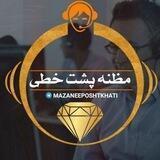 🌐 مظنه پشت خطی 🌐