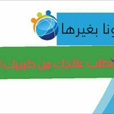 اطلب علاجك من طبيبك