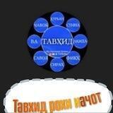 ТАВХИД РОХИ НАЧОТ