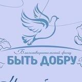 Благотворительный Фонд «Быть добру»