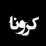 اخبار کرونا یارانه