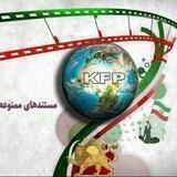 مستندهای ممنوعه KFP