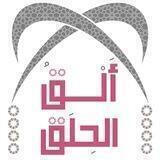 أَلْق الحِلَق