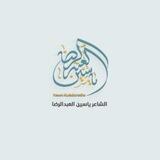 |ياسين جواد العبد الرضا