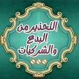 التحذير من البدع والشركيات