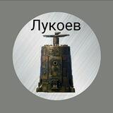 Лукоев канал