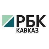 РБК Кавказ: детали и подробности
