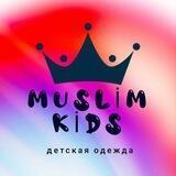 ДЕТСКАЯ ОДЕЖДА🇹🇷 MUSLIM_KIDS
