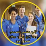 گروه‌ درمان‌و آموزش‌پزشکی کشور