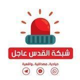 🚨 شبكة القدس عاجل 🚨