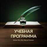 Учебная программа «Усуль аль-‘ильм»