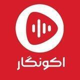 اکونگار