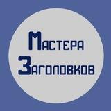 Мастера заголовков