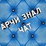 Арчи Знал |Стримы онлайн казино | Чат