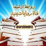 روابط ارشيف روايات يمنية