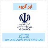 ابرگروه بازنشستگان وزارت بهداشت ، درمان و آموزش پزشکی