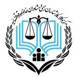 مرکز وکلا،کارشناسان رسمی و مشاوران خانواده قوه قضائیه