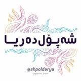 شەپۆل دەریا🌊