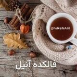 💜💜فالکده آنیل💜💜