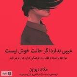 عیبی ندارد اگر حالت خوش نیست