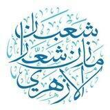شعبان شعار القناة الرسمية