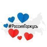 #РоссияГоржусь