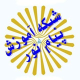 شبکه آموزش پیام نور