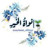 🌱| نــواةُ الخــيــرِ