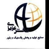 پخش پلاستیک وبلور عزیزی شعبه صالح آباد غربی