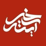 آینه خبر | Aynekhabar
