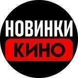 Новинки кино