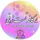 کافه تست زنی