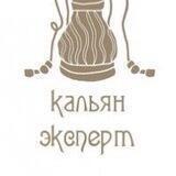 Кальян эксперт