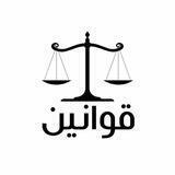 قوانين