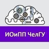 ИОиПП ЧелГУ онлайн