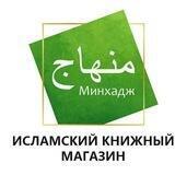 Исламский книжный онлайн магазин "Минхадж"