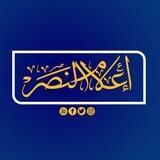 إعلام النصر 🇵🇸