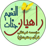 مهد و پیش دبستانی راهیان جنات النعیم شهرری