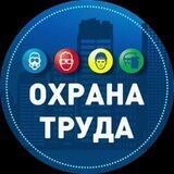 Блог—Инженера™ | Охрана труда