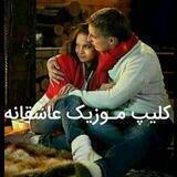 ☆کلیپ موزیک عاشقانه☆