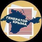 ГЕНЕРАТОР КРЫМА Z
