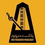 🎼 پادکست مترونوم