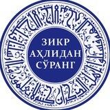 Зикр аҳлидан сўранг